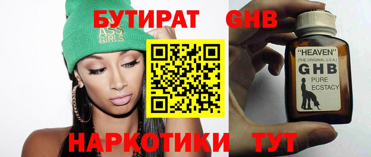 БУТИРАТ жидкий экстази Янаул